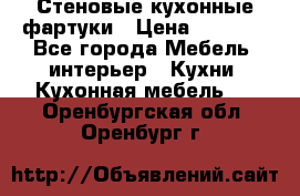 Стеновые кухонные фартуки › Цена ­ 1 400 - Все города Мебель, интерьер » Кухни. Кухонная мебель   . Оренбургская обл.,Оренбург г.